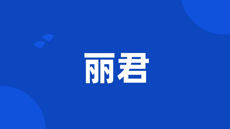 丽君