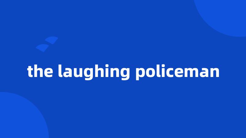 the laughing policeman