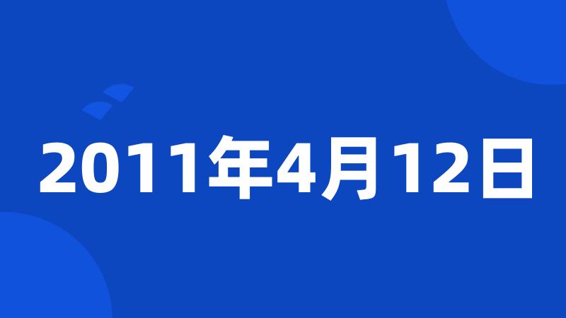 2011年4月12日