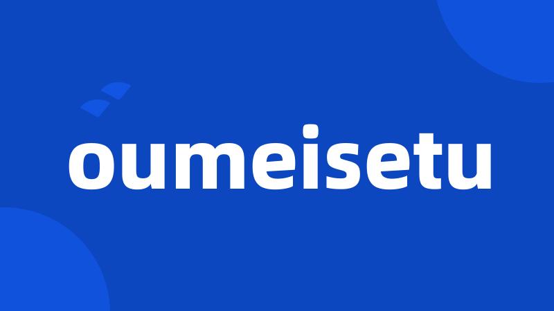 oumeisetu