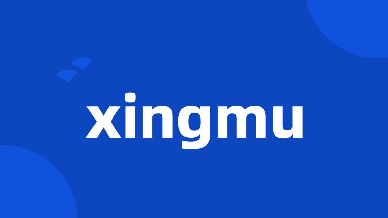 xingmu