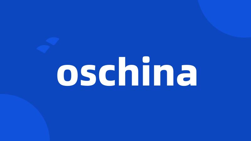 oschina