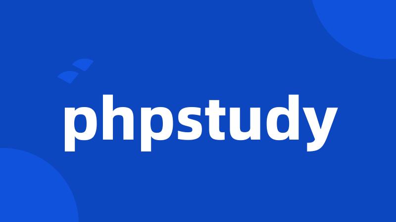 phpstudy