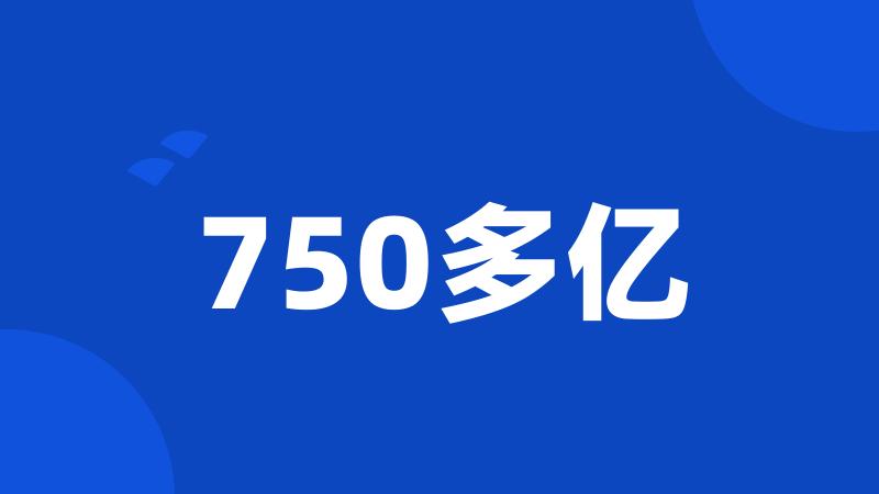 750多亿