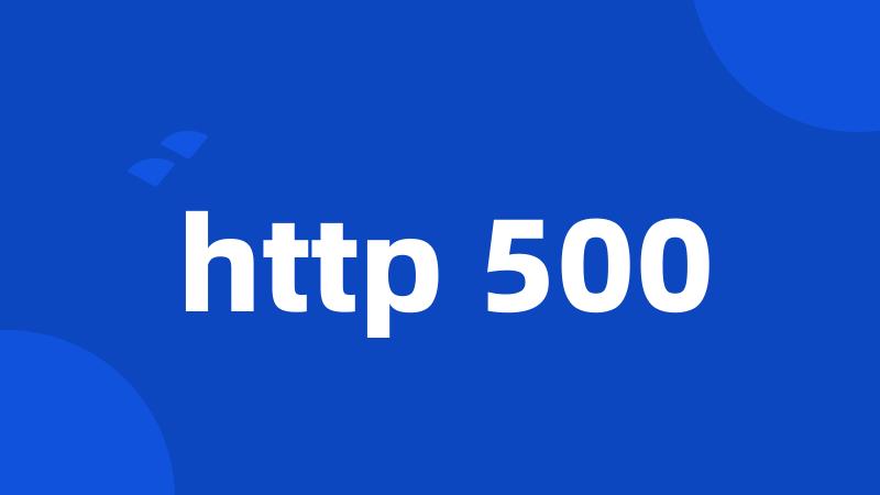 http 500