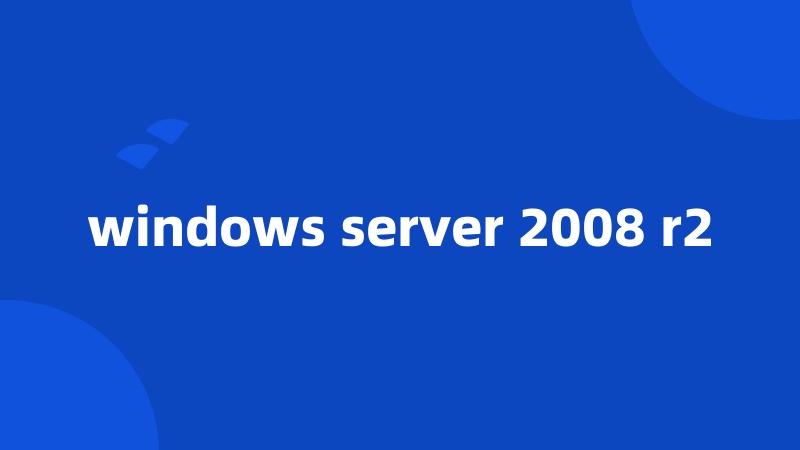 windows server 2008 r2