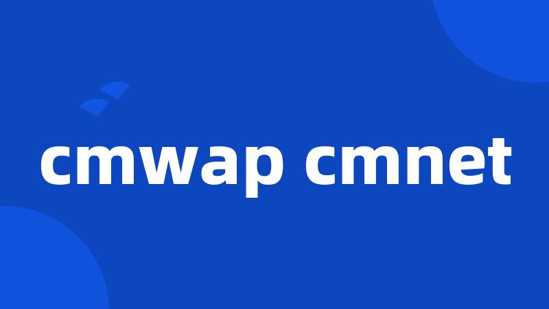 cmwap cmnet