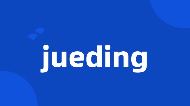 jueding