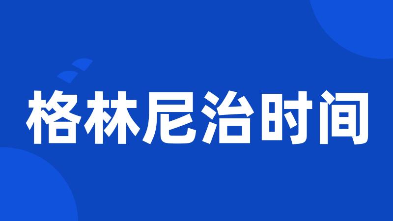 格林尼治时间