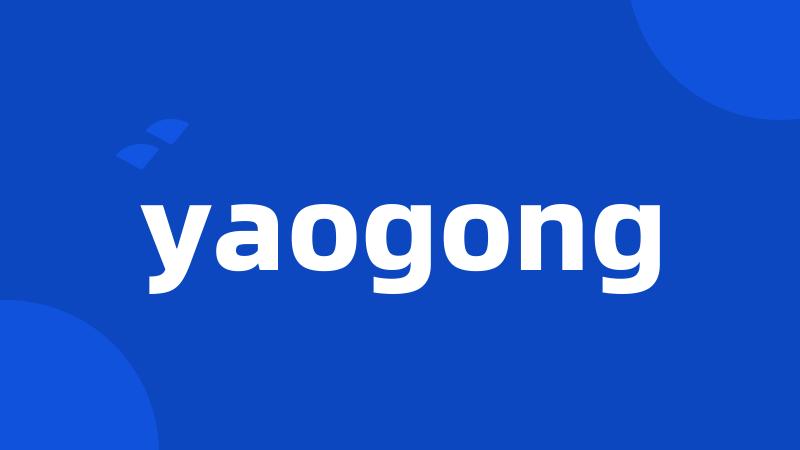 yaogong