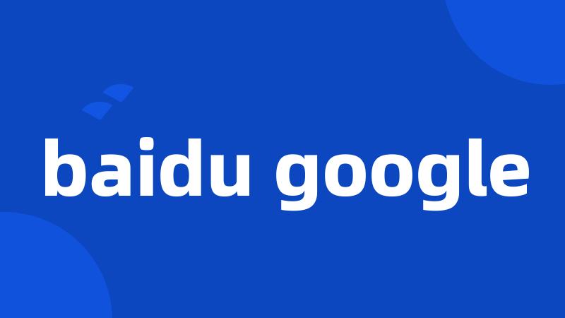 baidu google