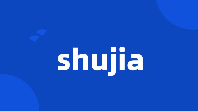 shujia