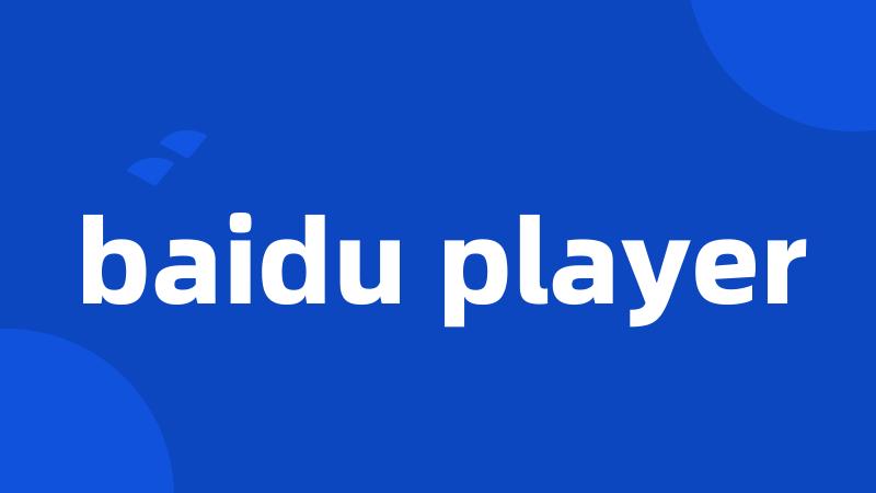 baidu player