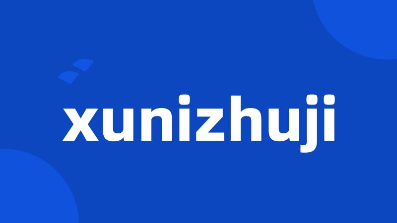 xunizhuji