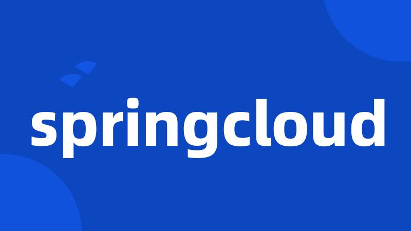 springcloud