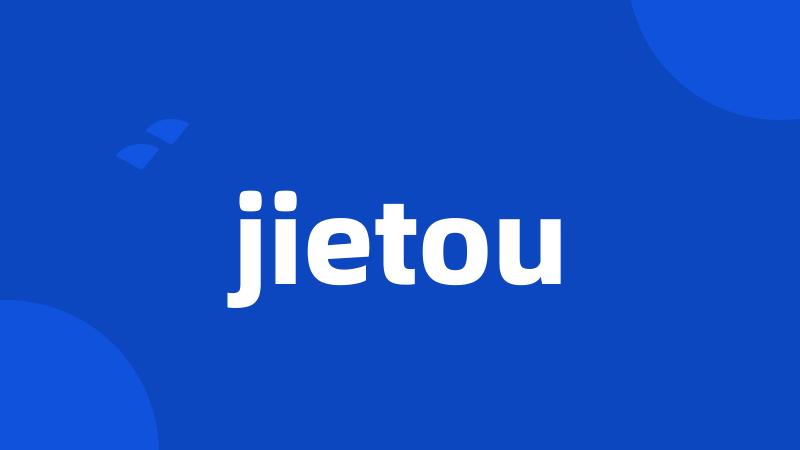 jietou