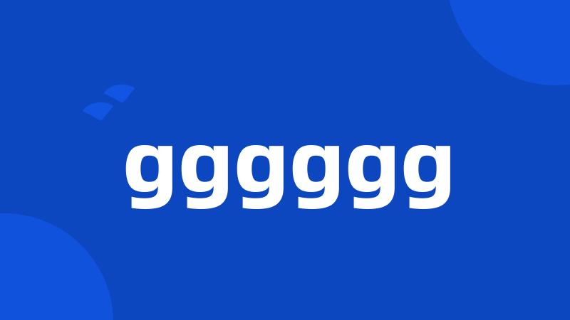 gggggg