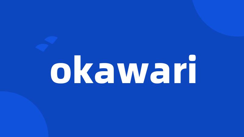 okawari