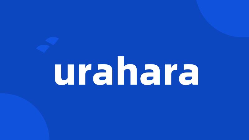 urahara