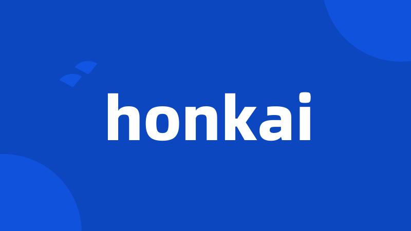 honkai