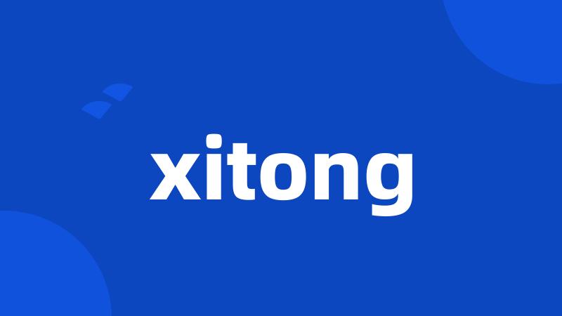 xitong