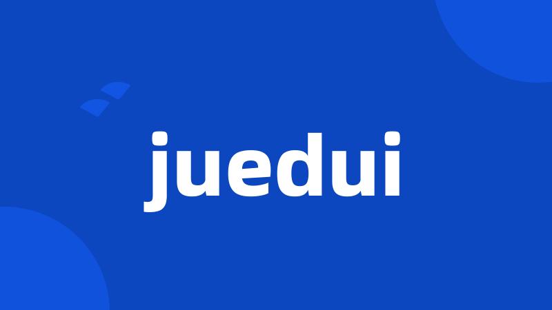 juedui