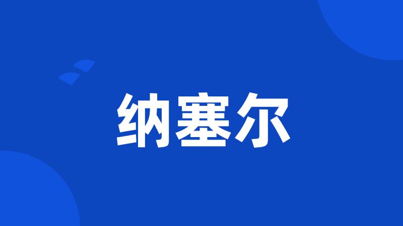 纳塞尔