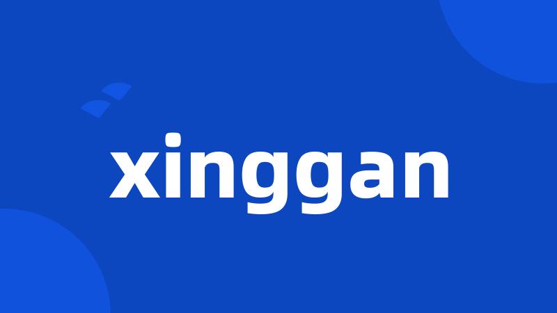 xinggan