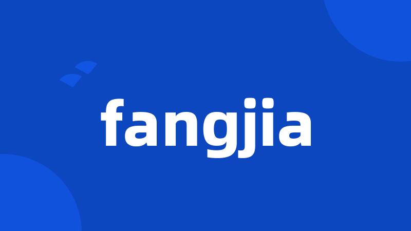 fangjia