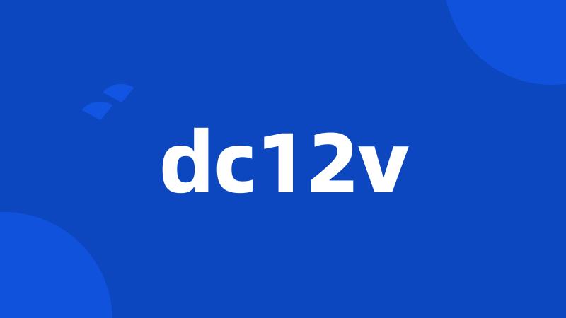 dc12v