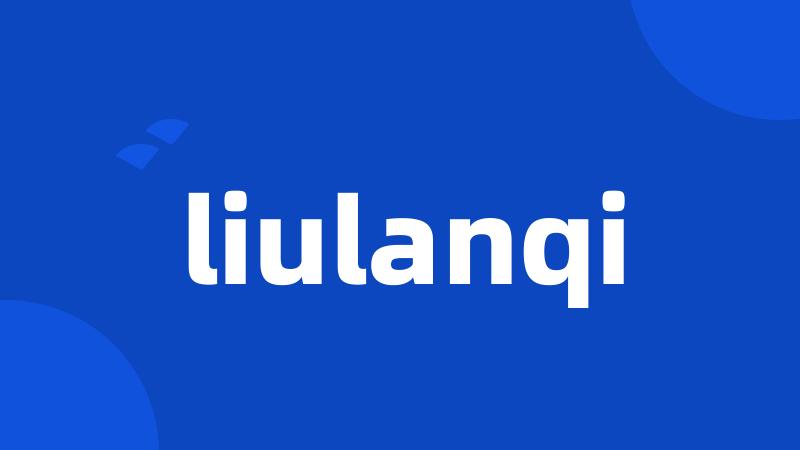 liulanqi