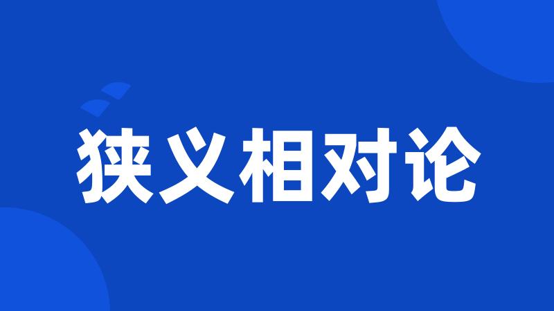 狭义相对论