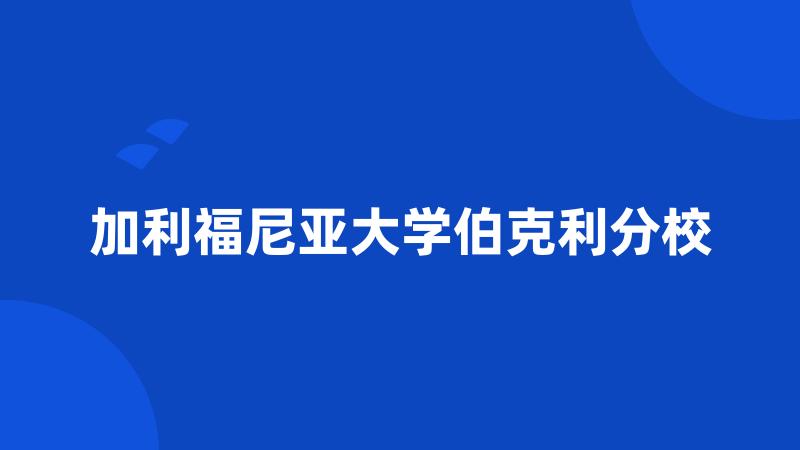 加利福尼亚大学伯克利分校