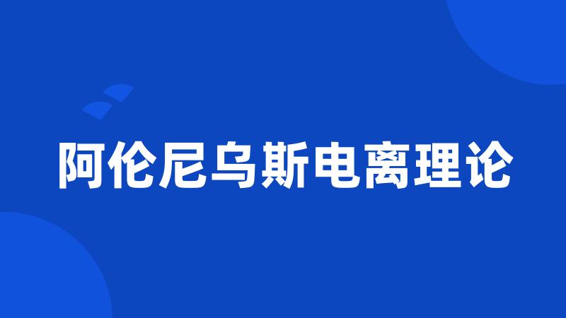 阿伦尼乌斯电离理论