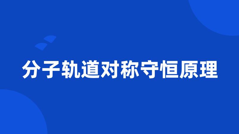 分子轨道对称守恒原理