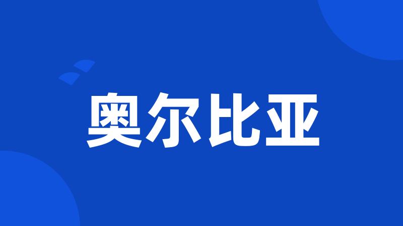 奥尔比亚