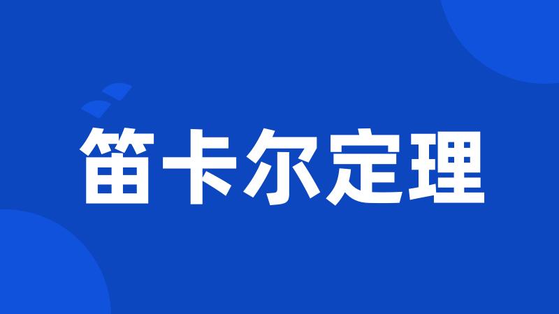 笛卡尔定理