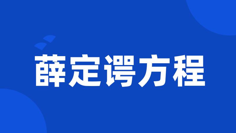 薛定谔方程