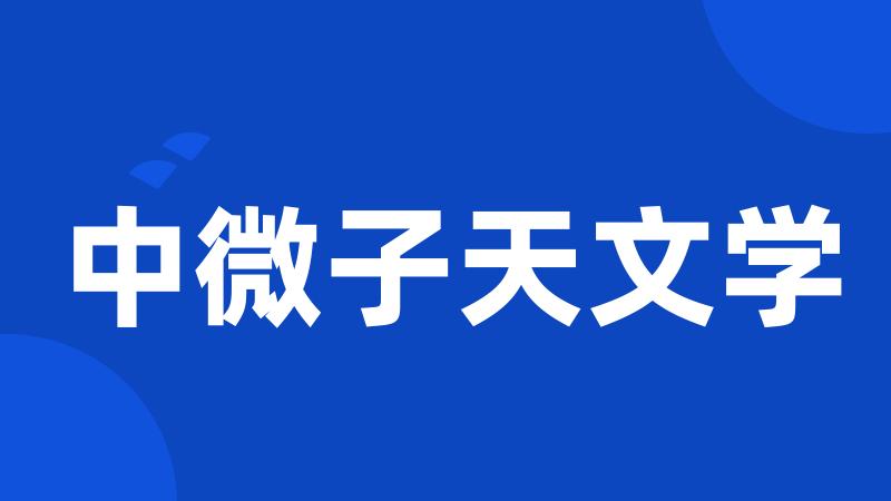 中微子天文学