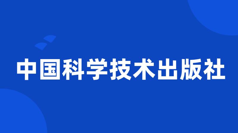 中国科学技术出版社