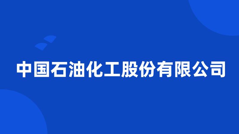 中国石油化工股份有限公司