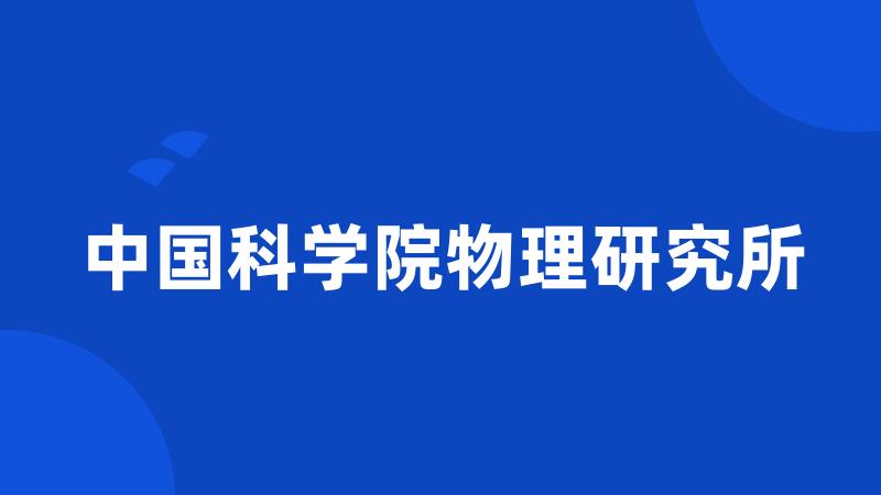 中国科学院物理研究所