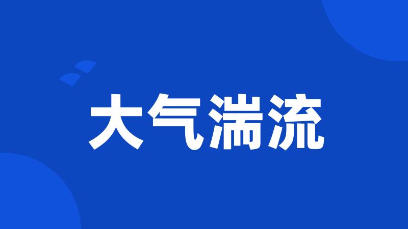 大气湍流