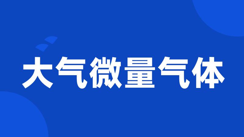 大气微量气体