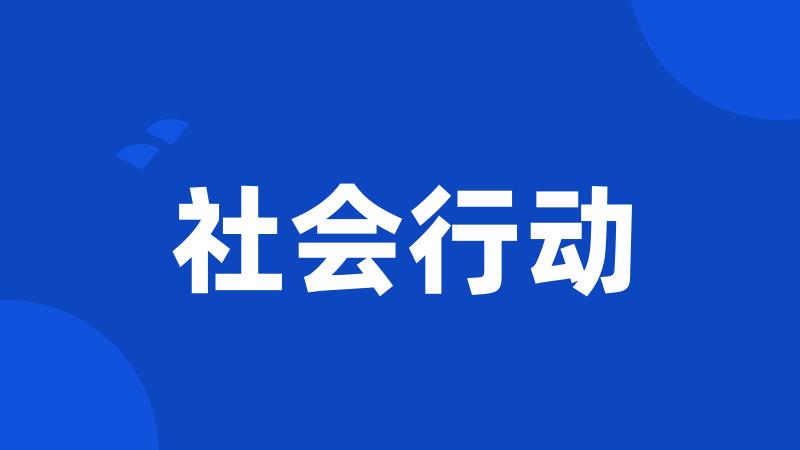 社会行动