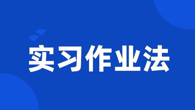 实习作业法