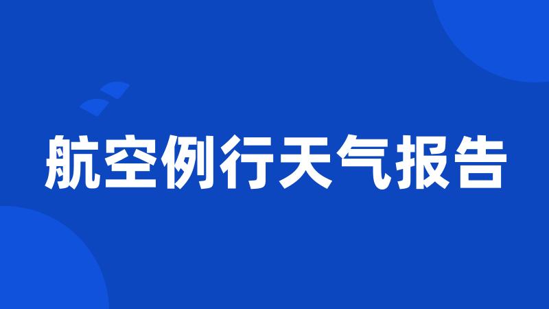 航空例行天气报告