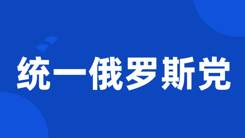 统一俄罗斯党