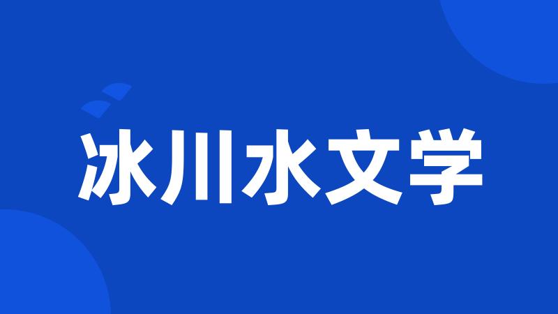 冰川水文学