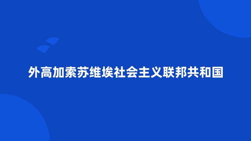 外高加索苏维埃社会主义联邦共和国